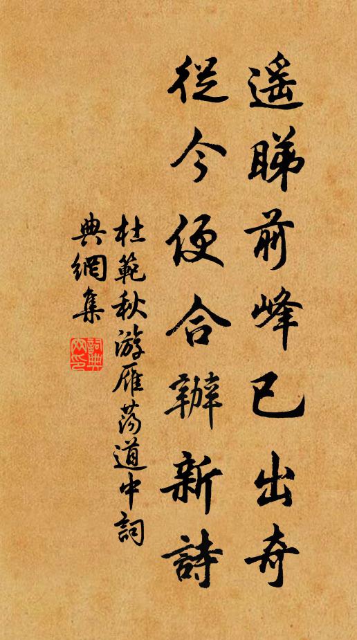 杜范遥睇前峰已出奇，从今便合办新诗书法作品欣赏