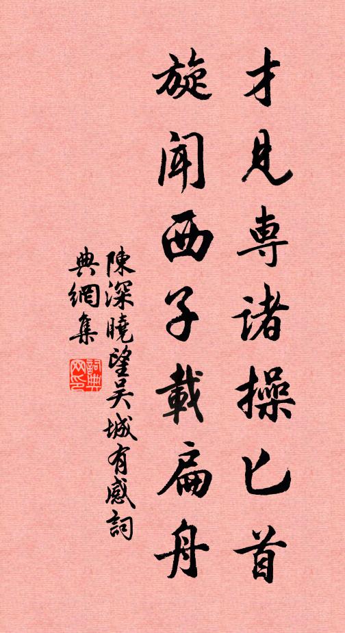 陈深才见专诸操匕首，旋闻西子载扁舟书法作品欣赏
