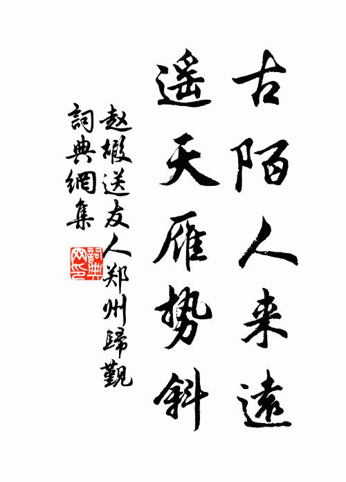 赵嘏古陌人来远，遥天雁势斜书法作品欣赏