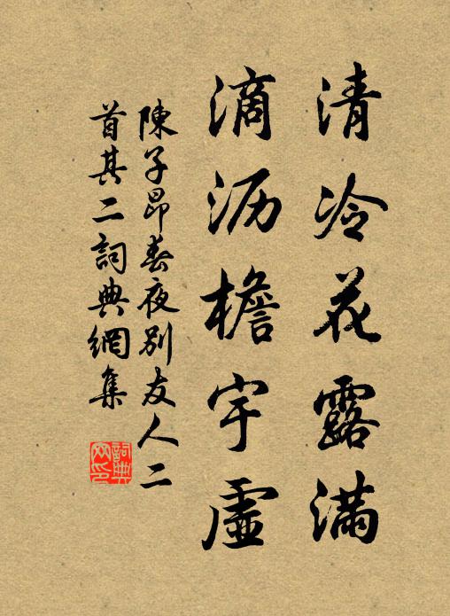 陈子昂清冷花露满，滴沥檐宇虚书法作品欣赏