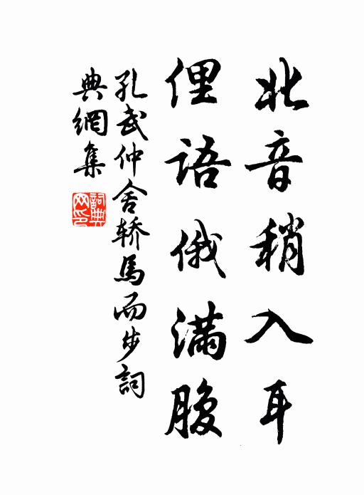孔武仲北音稍入耳，俚语俄满腹书法作品欣赏