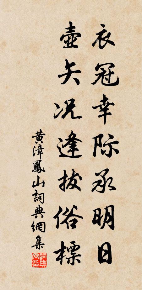 黄漳衣冠幸际承明日，壶矢况逢拔俗标书法作品欣赏