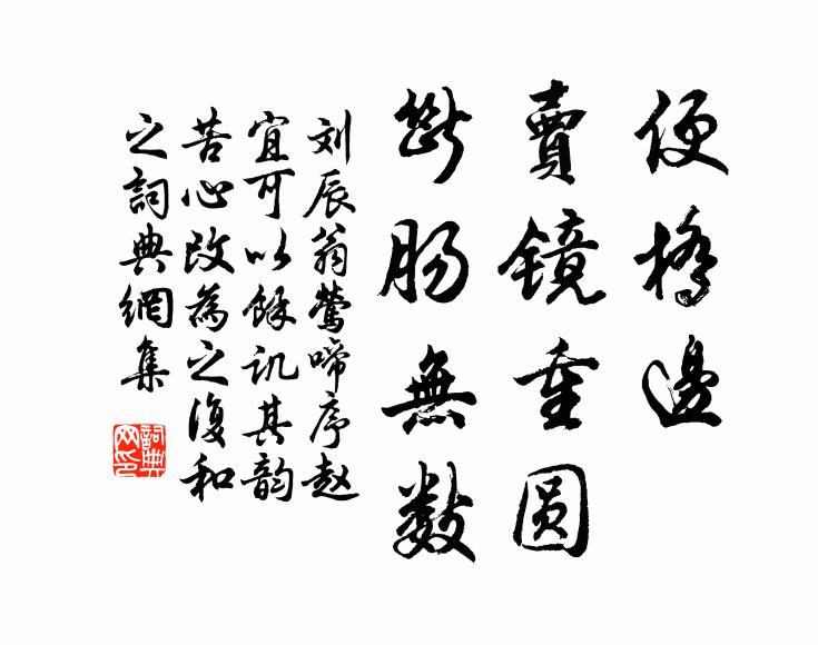 刘辰翁便桥边，卖镜重圆，断肠无数书法作品欣赏
