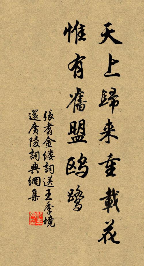 张翥天上归来重载花，惟有旧盟鸥鹭书法作品欣赏