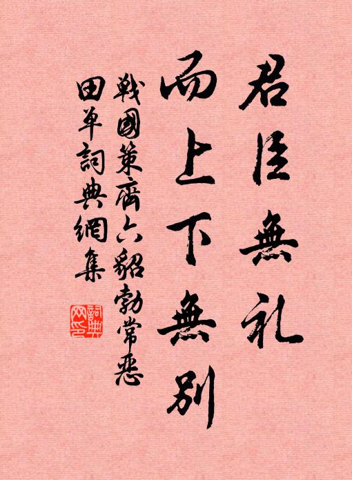 刘向君臣无礼，而上下无别。书法作品欣赏
