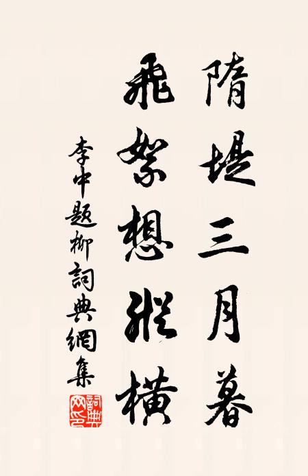 李中隋堤三月暮，飞絮想纵横书法作品欣赏