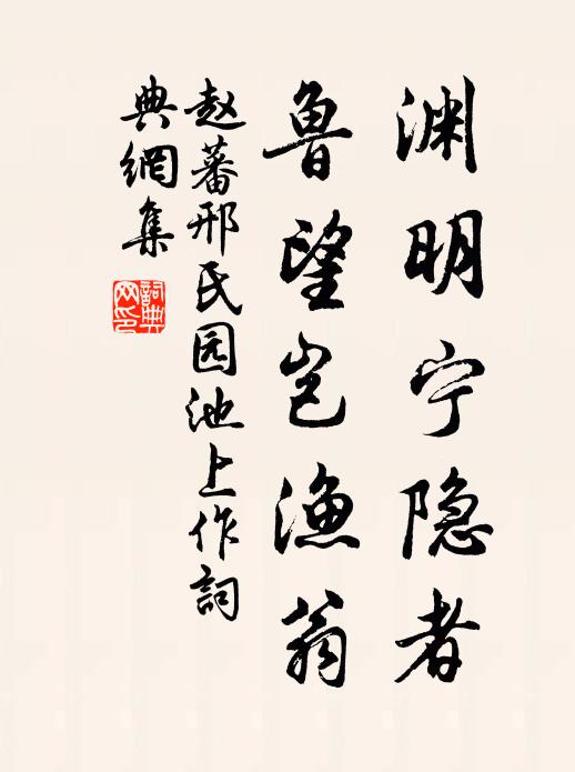 赵蕃渊明宁隐者，鲁望岂渔翁书法作品欣赏
