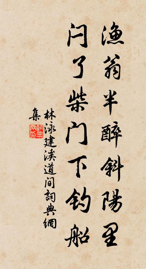 林泳渔翁半醉斜阳里，闩了柴门下钓船书法作品欣赏
