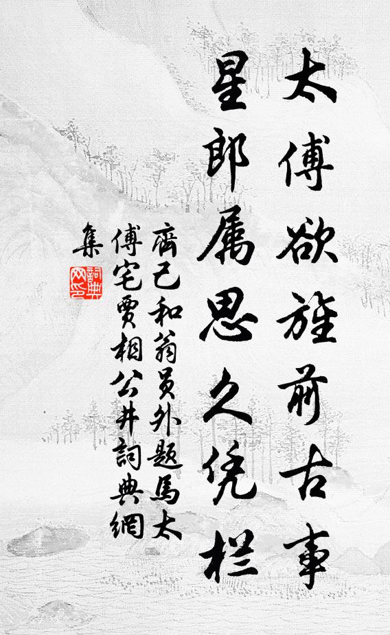 齐己太傅欲旌前古事，星郎属思久凭栏书法作品欣赏
