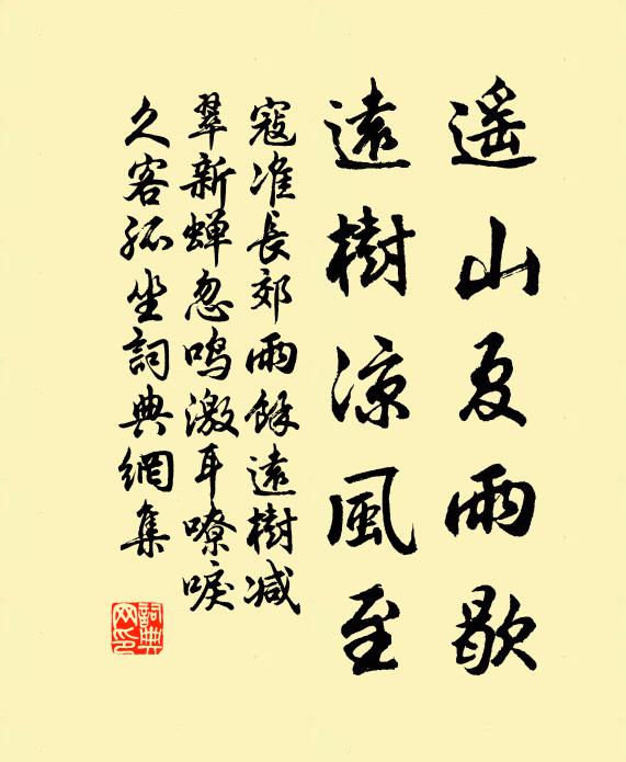 寇准遥山夏雨歇，远树凉风至书法作品欣赏