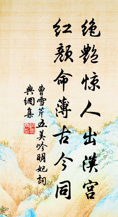 曹雪芹绝艳惊人出汉宫，红颜命薄古今同书法作品欣赏