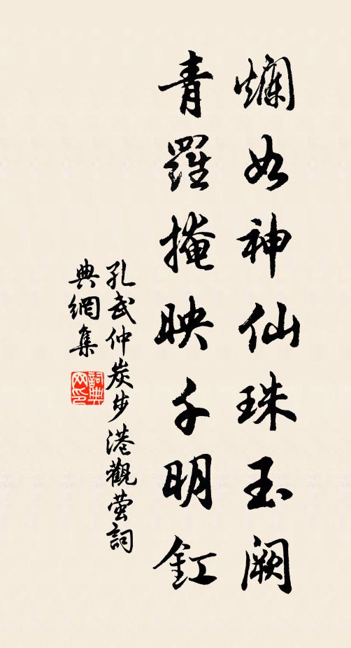 孔武仲烂如神仙珠玉阙，青罗掩映千明釭书法作品欣赏