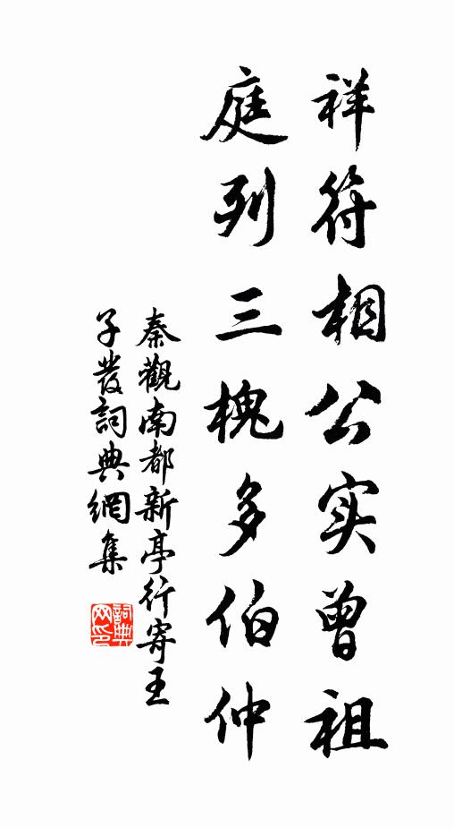 秦观祥符相公实曾祖，庭列三槐多伯仲书法作品欣赏