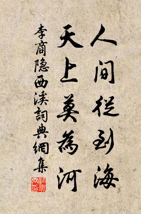 李商隐人间从到海，天上莫为河书法作品欣赏