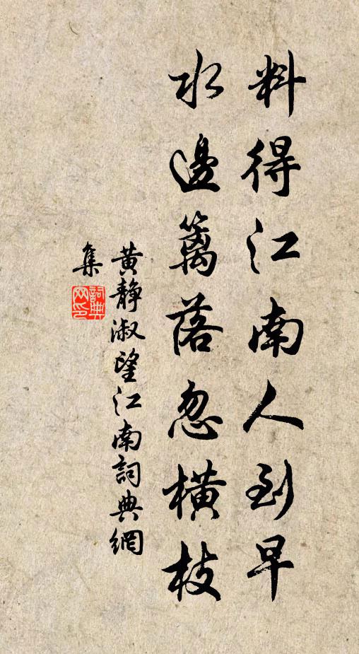 黄静淑料得江南人到早，水边篱落忽横枝书法作品欣赏
