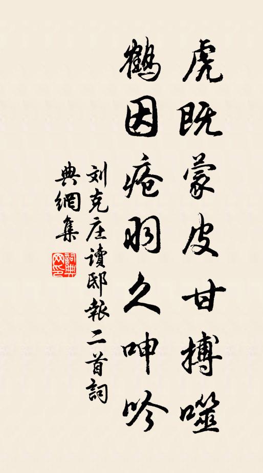 刘克庄虎既蒙皮甘搏噬，鹤因疮羽久呻吟书法作品欣赏