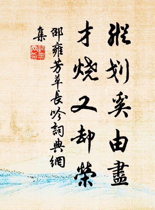 邵雍纵划奚由尽,才烧又却荣书法作品欣赏