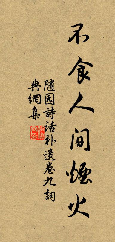 袁枚不食人间烟火。书法作品欣赏