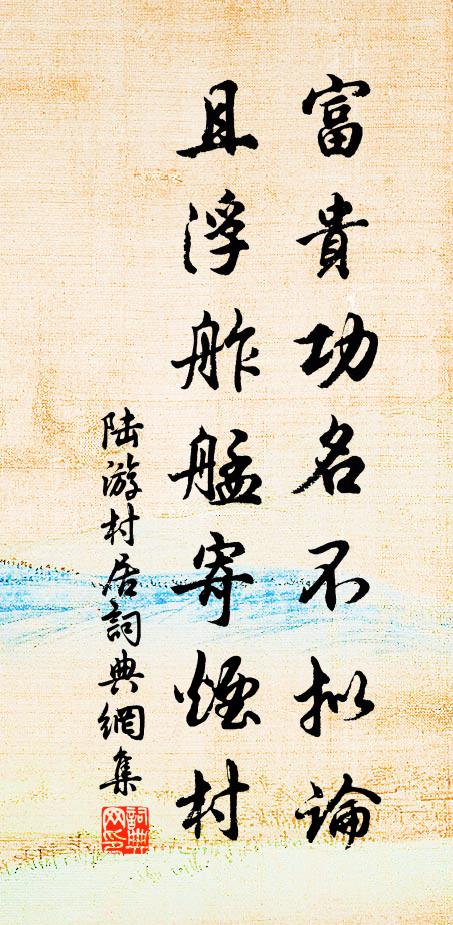 陆游富贵功名不拟论，且浮舴艋寄烟村书法作品欣赏