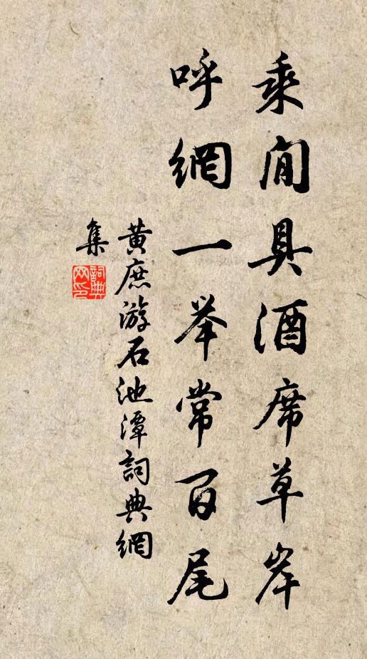 黄庶乘閒具酒席草岸,呼网一举常百尾书法作品欣赏