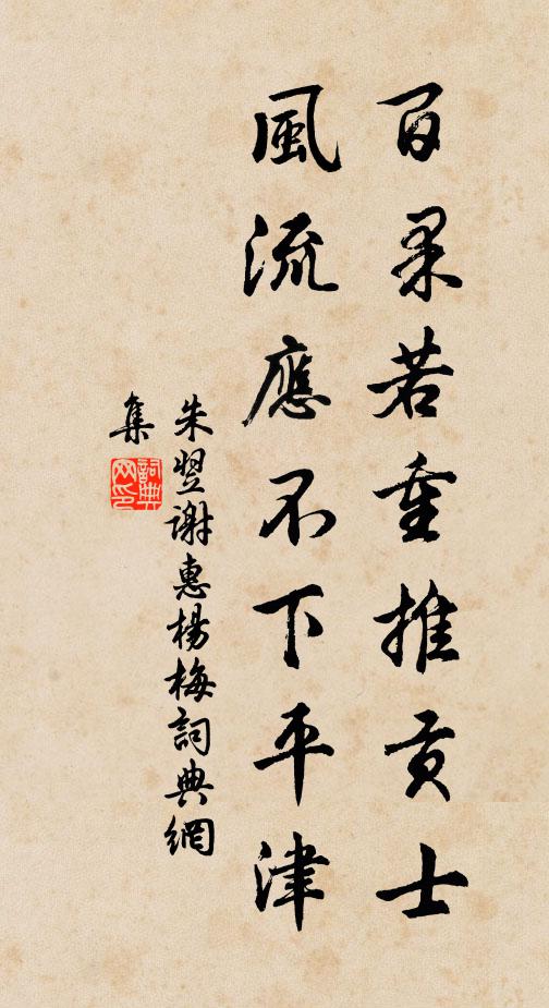 朱翌百果若重推贡士，风流应不下平津书法作品欣赏
