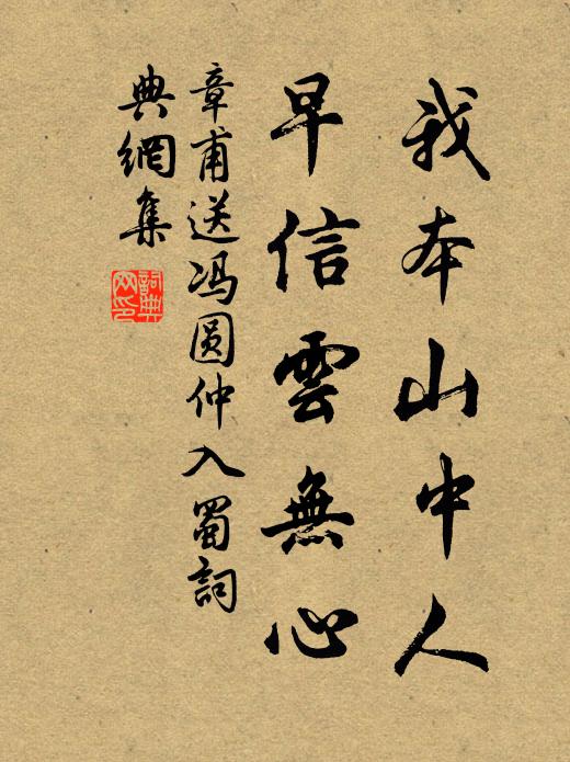 章甫我本山中人，早信云无心书法作品欣赏