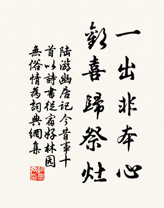 陆游一出非本心，欢喜归祭灶书法作品欣赏