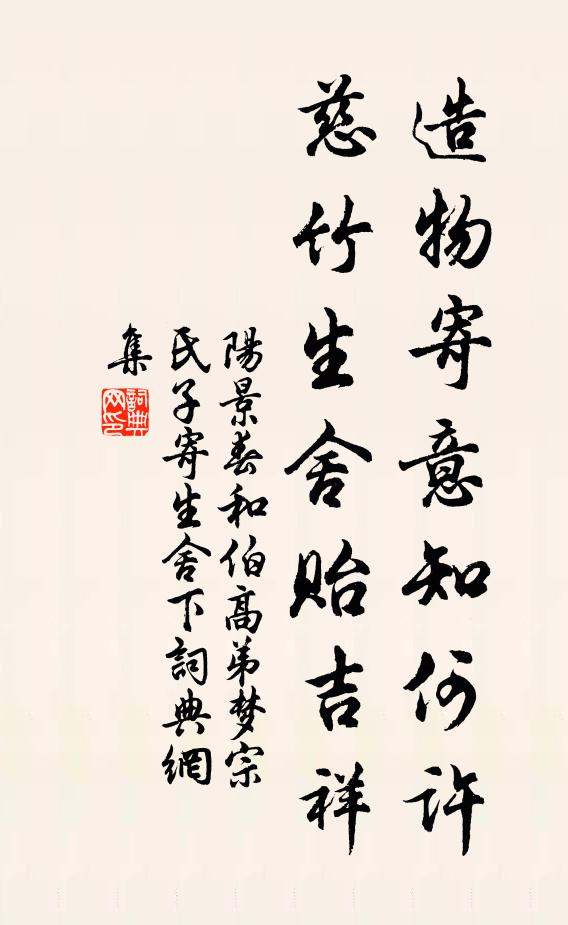 阳景春造物寄意知何许，慈竹生舍贻吉祥书法作品欣赏