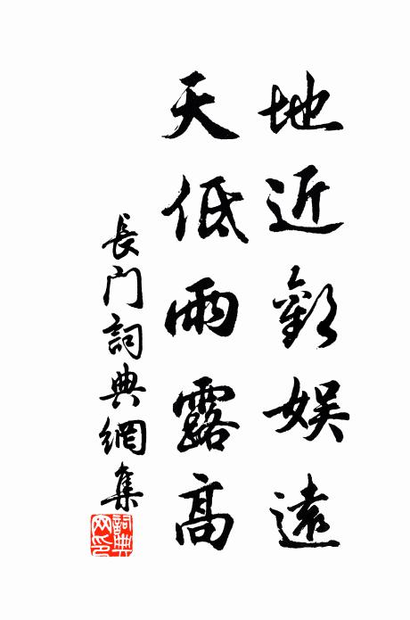 佚名地近欢娱远，天低雨露高书法作品欣赏