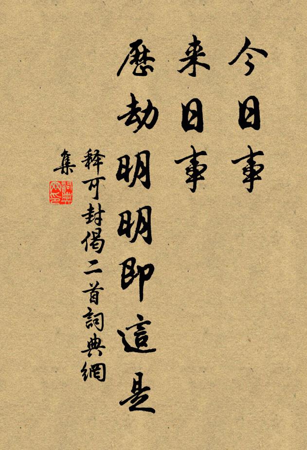 释可封今日事，来日事，历劫明明即这是书法作品欣赏