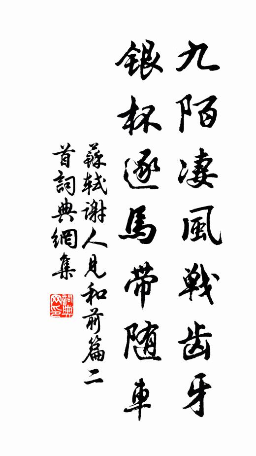 苏轼九陌凄风战齿牙，银杯逐马带随车书法作品欣赏