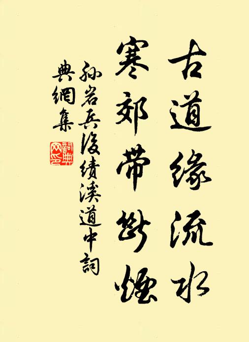 孙岩古道缘流水，寒郊带断烟书法作品欣赏