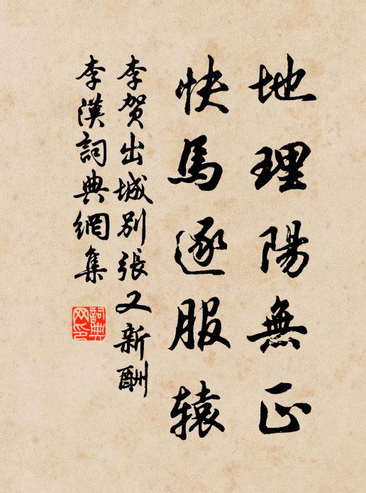 李贺地理阳无正，快马逐服辕书法作品欣赏