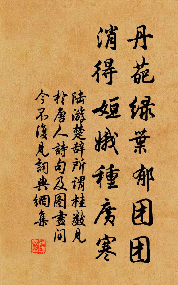 陆游丹葩绿叶郁团团，消得姮娥种广寒书法作品欣赏