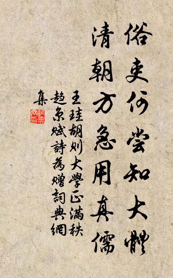 王珪俗吏何尝知大体，清朝方急用真儒书法作品欣赏