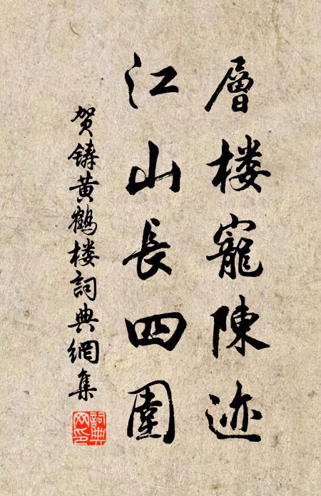 贺铸层楼宠陈迹，江山长四围书法作品欣赏