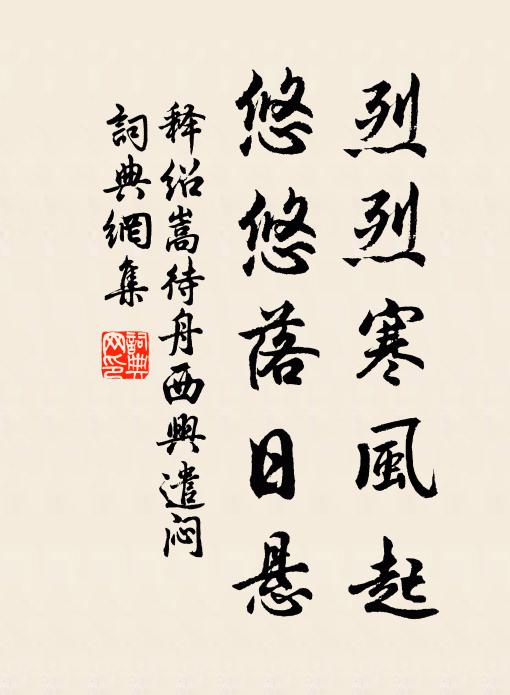 释绍嵩烈烈寒风起，悠悠落日悬书法作品欣赏