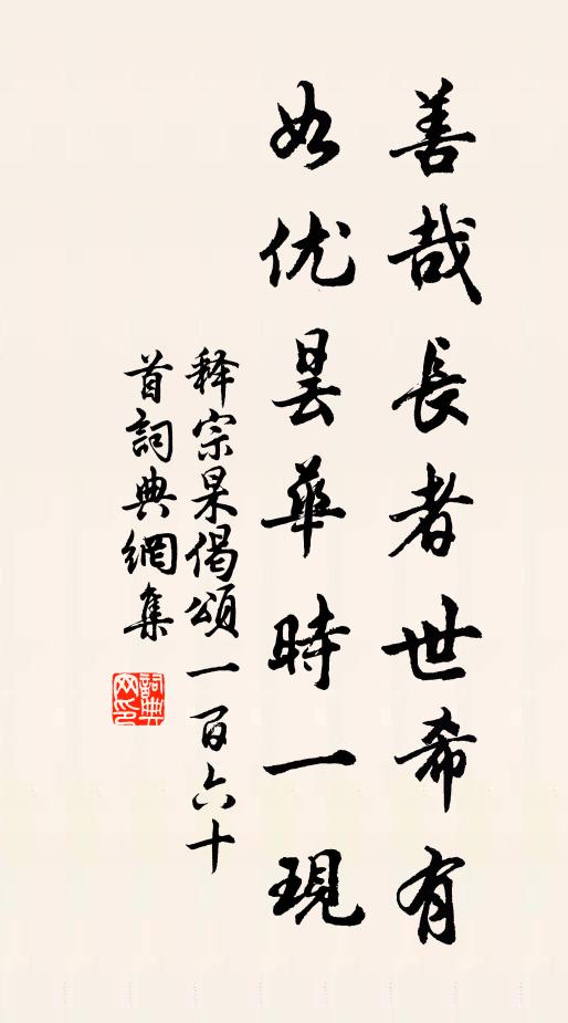 释宗杲善哉长者世希有，如优昙华时一现书法作品欣赏