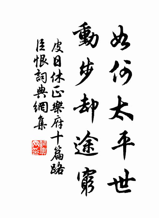 皮日休如何太平世，动步却途穷书法作品欣赏