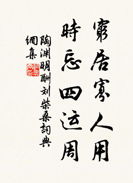 陶渊明穷居寡人用，时忘四运周书法作品欣赏
