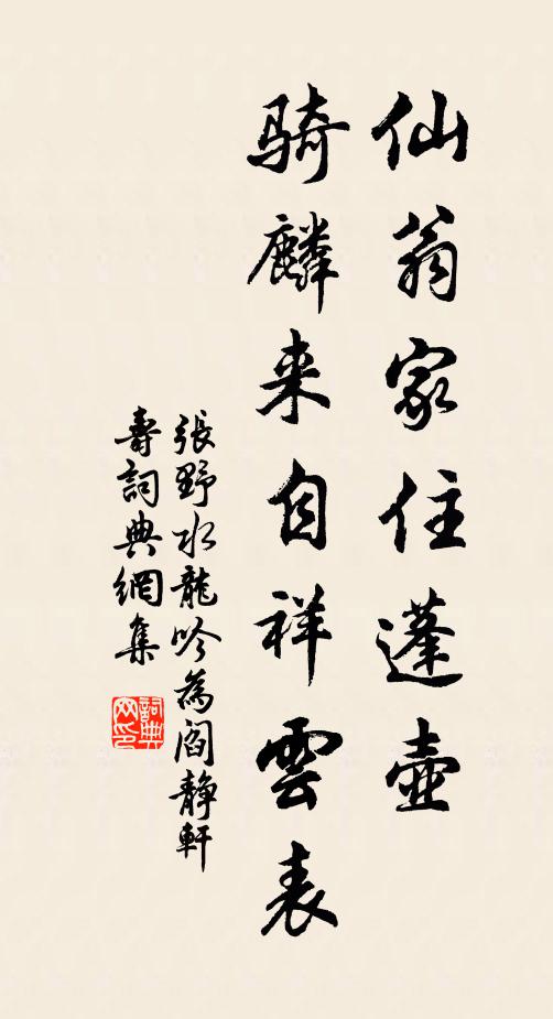 张野仙翁家住蓬壶，骑麟来自祥云表书法作品欣赏