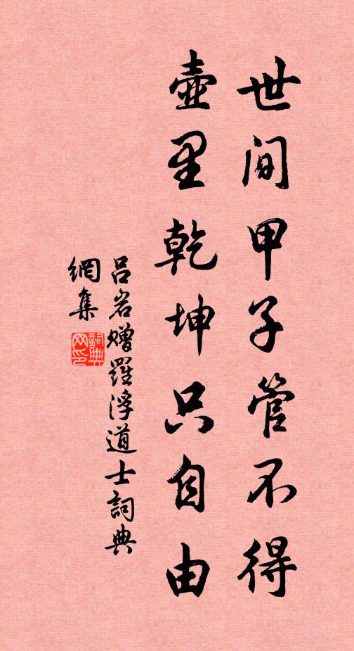 吕岩世间甲子管不得，壶里乾坤只自由书法作品欣赏