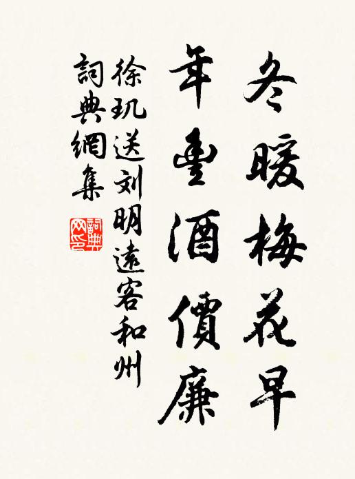 徐玑冬暖梅花早，年丰酒价廉书法作品欣赏