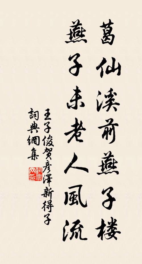 王子俊葛仙溪前燕子楼，燕子未老人风流书法作品欣赏
