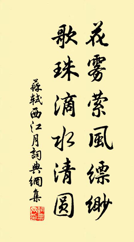 苏轼花雾萦风缥缈，歌珠滴水清圆书法作品欣赏