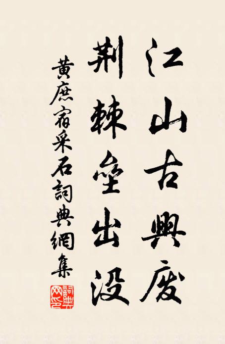 黄庶江山古兴废，荆棘垒出没书法作品欣赏