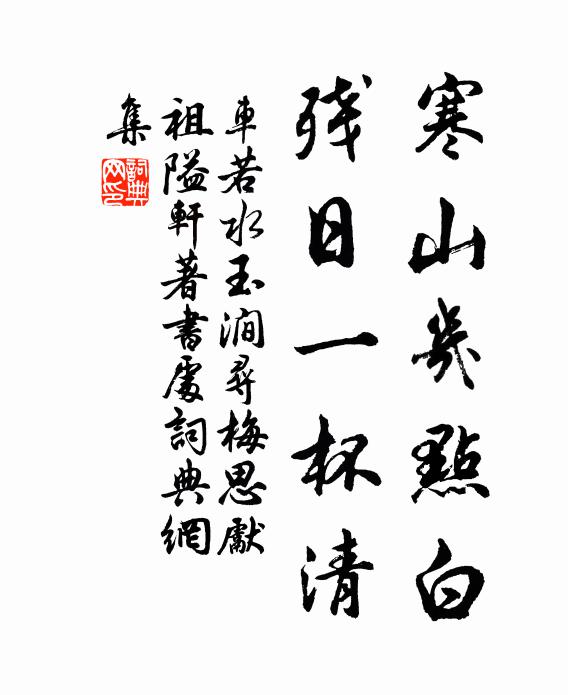 车若水寒山几点白，残日一杯清书法作品欣赏
