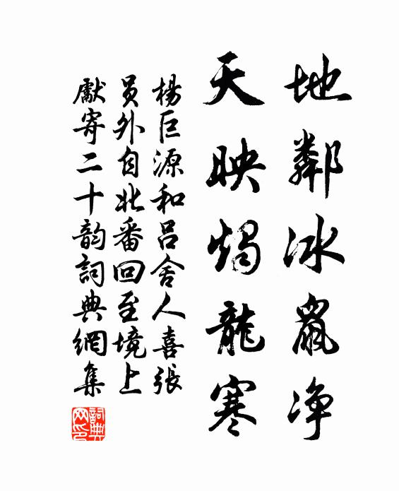 杨巨源地邻冰鼠净，天映烛龙寒书法作品欣赏