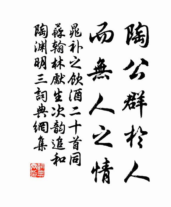 晁补之陶公群于人，而无人之情书法作品欣赏
