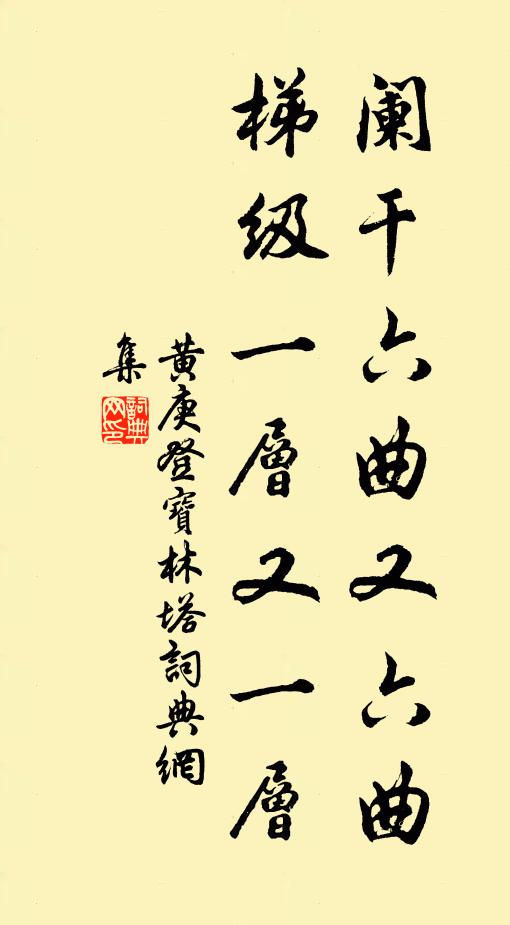 黄庚阑干六曲又六曲，梯级一层又一层书法作品欣赏
